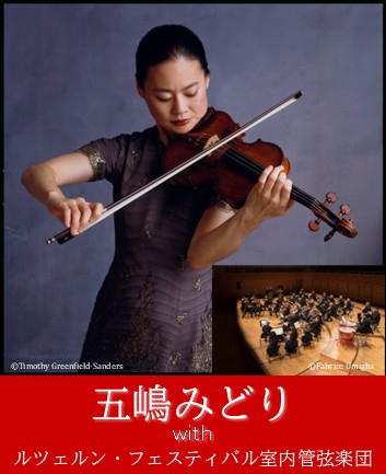 五嶋みどり with ルツェルン・フェスティバル室内管弦楽団