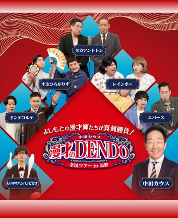 漫才のDENDO