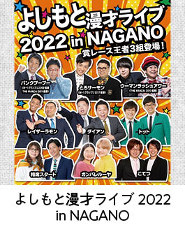 よしもと漫才ライブ2022 in NAGANO