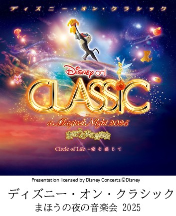 ディズニー・オン・クラシック ～まほうの夜の音楽会 2025