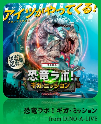 恐竜ラボ！ギガ・ミッション from DINO-A-LIVE