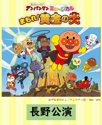 それいけ！アンパンマン　ミュージカル　「まもれ！黄金の炎」長野公演