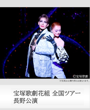 宝塚歌劇花組全国ツアー 長野公演