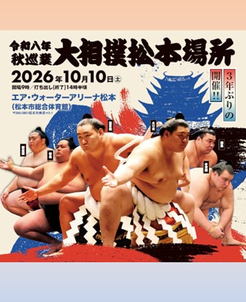令和8年秋巡業大相撲松本場所